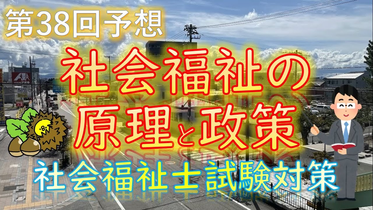 【 社会福祉の原理と政策 】第38回予想《社会福祉士試験対策》