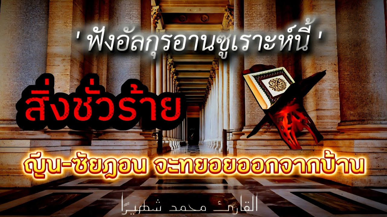 เปิดฟังอัลกุรอานซูเราะห์นี้ สิ่งชั่วร้ายทยอยออกจากบ้าน Ruqyah quran #quran #shahiran