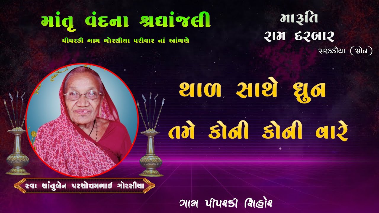 થાળ કાલા ઘેલા બોલ તારા લાગે thal kala ghela bol ramji makwana સ્વઃશાન્તુબા ના શ્રધ્ધાંજલી પીપરડી રામ