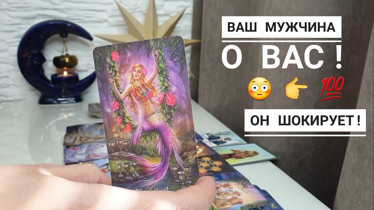 ВАШ МУЖЧИНА О ВАС‼️🙋💯