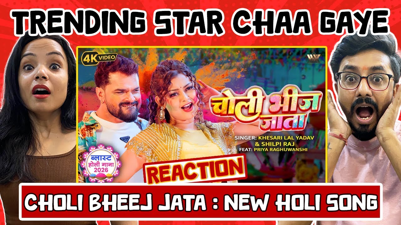 Choli Bheej Jata Reaction (चोली भीज जाता) 😍 | Khesari Lal Yadav New Song | Shilpi Raj | Bhojpuri