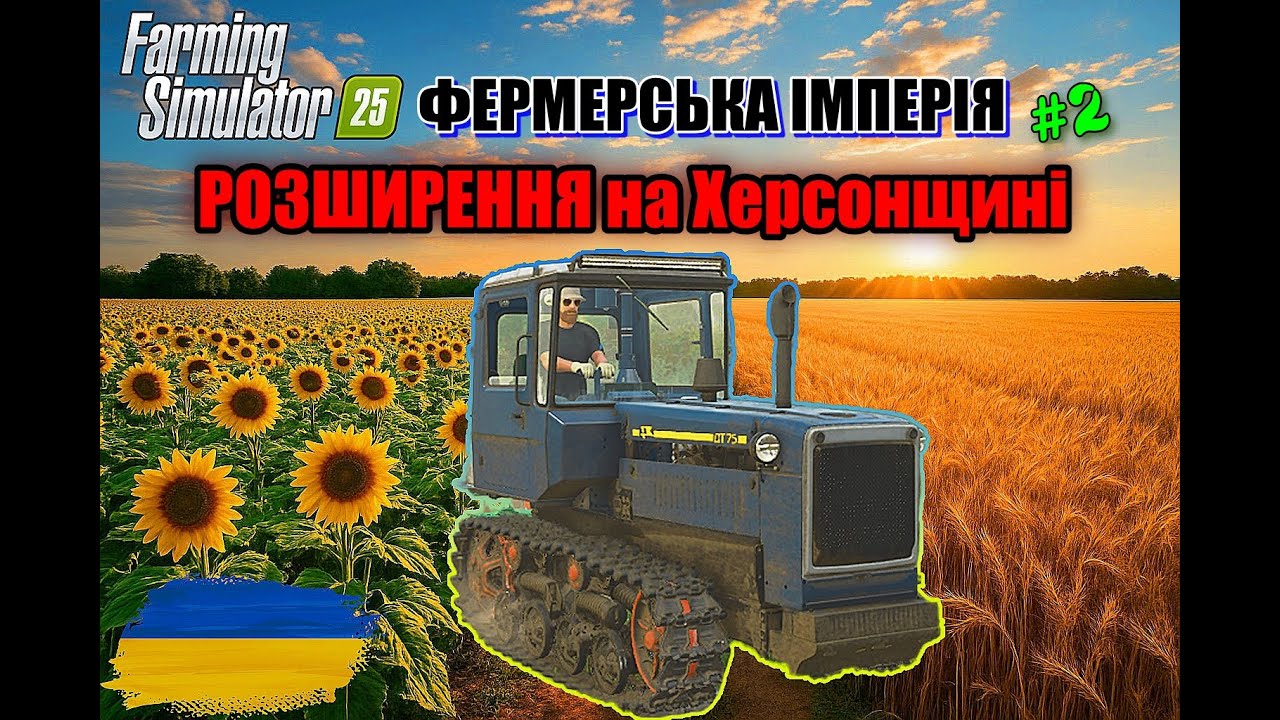 🚜ФЕРМЕРСЬКА ІМПЕРІЯ - РОЗШИРЕННЯ на Херсонщині! 🚜#(Серія 2) #farmingsimulator25 #ігрипроходження