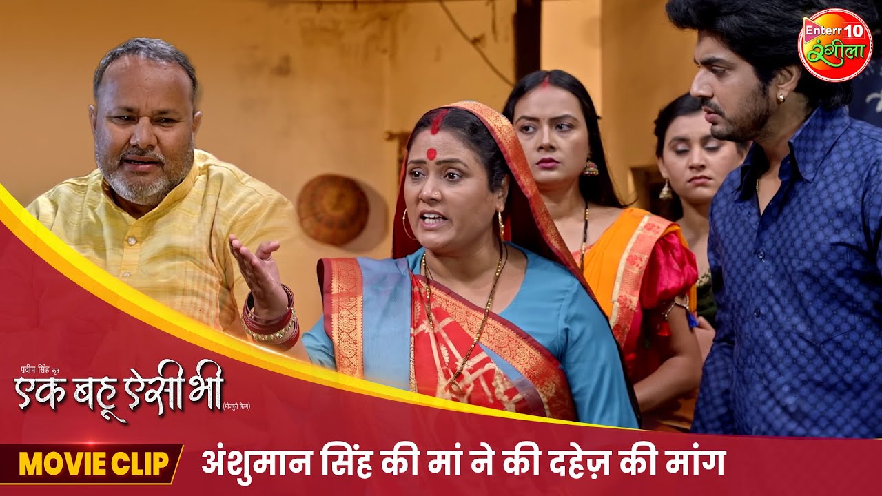 अंशुमान सिंह की मां ने की दहेज़ की मांग | New Bhojpuri Movie | Ek Bahu Aisi Bhi | Movie Clip 2024