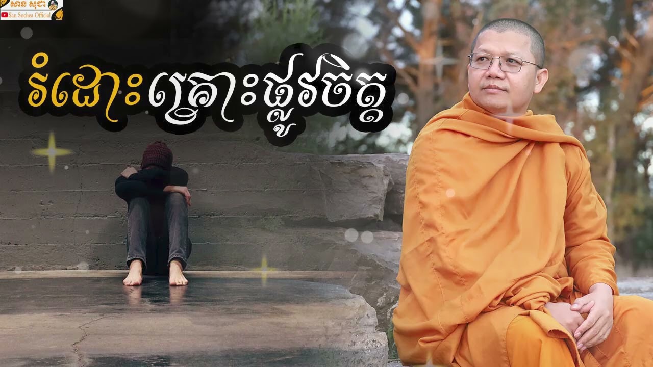 រំដោះគ្រោះផ្លូវចិត្ត​ SAN SOCHEA OFFICIAL
