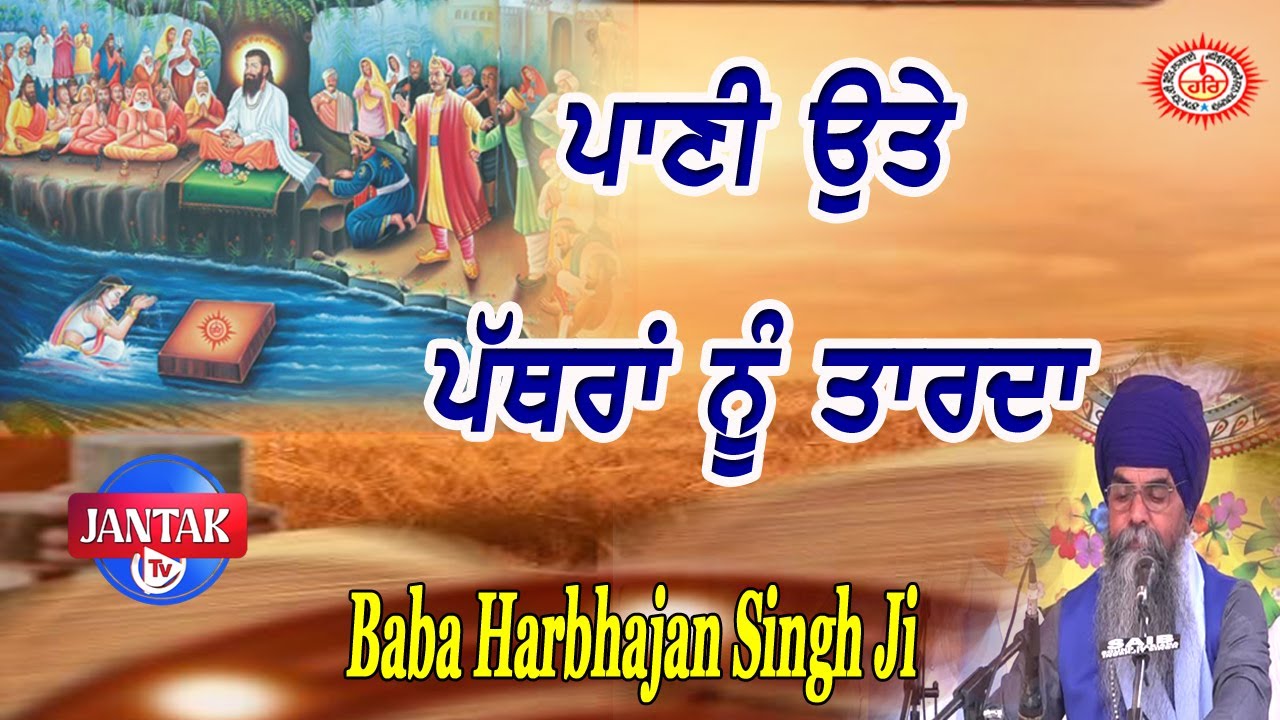 ਪਾਣੀ ਉਤੇ ਪੱਥਰਾਂ ਨੂੰ ਤਾਰਦਾ ||  Baba Harbhajan Singh Ji || JANTAK TV || 2026
