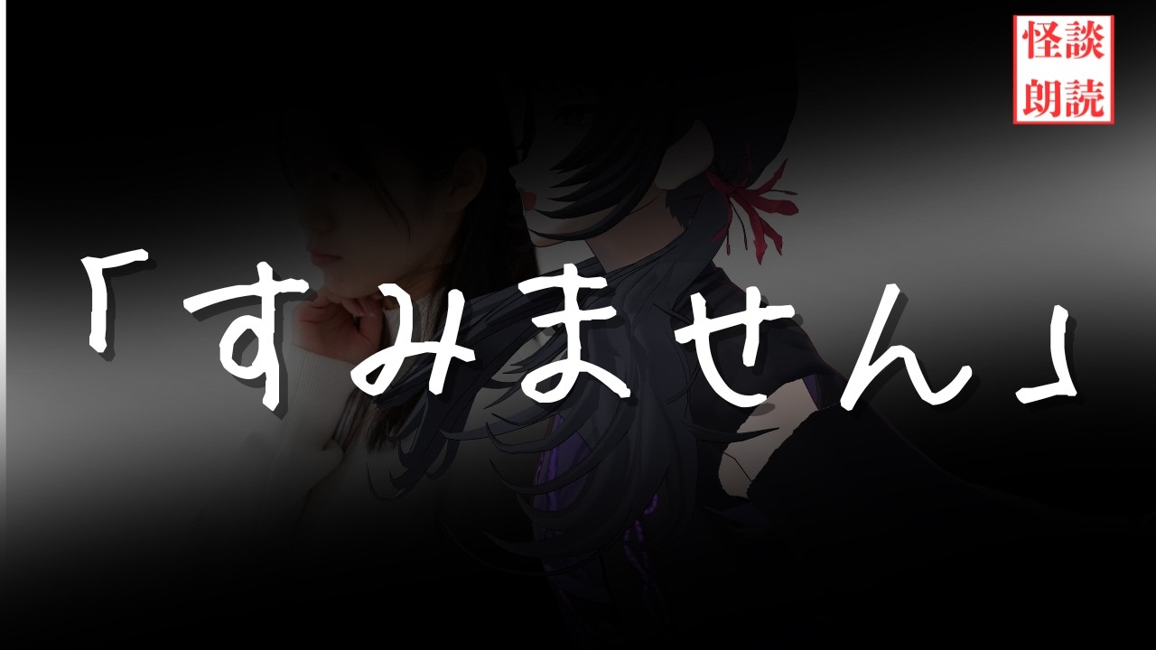【#怪談朗読】「すみません」HHS図書館様掲載【#vtuber 】