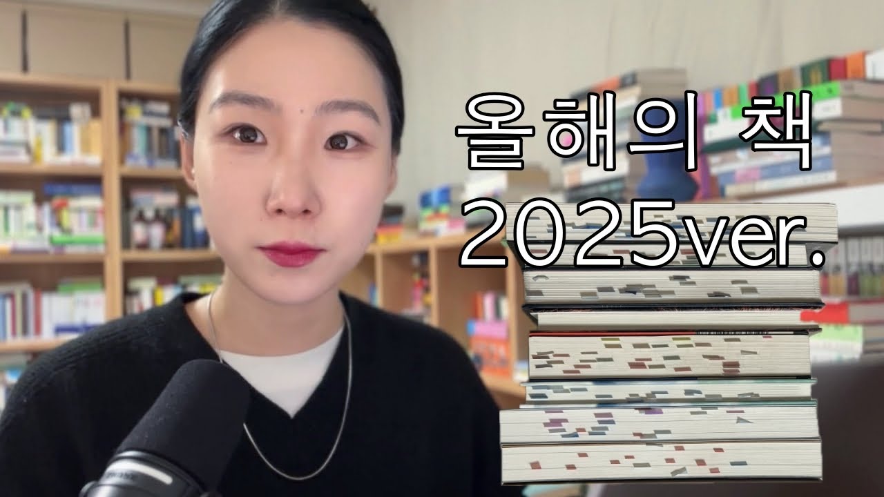 2025 올해의 책 8권 추천 (+ 최고의 한 권❤️)