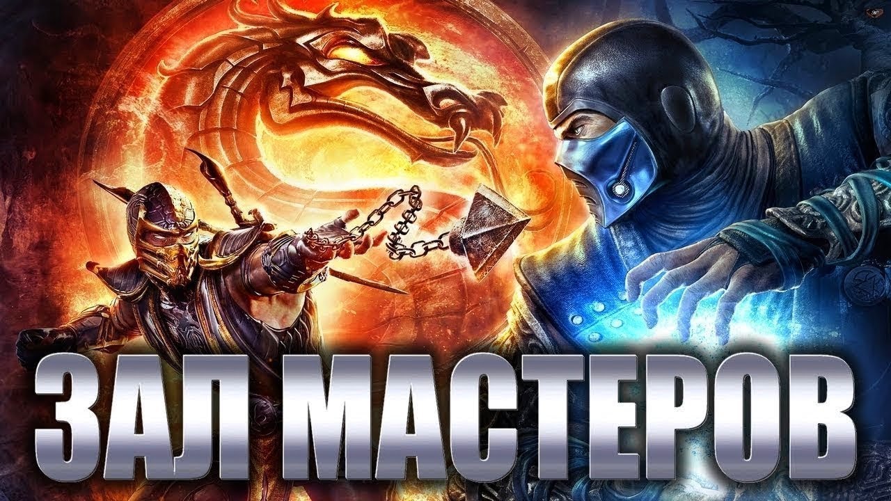 ТАКТИЧЕСКАЯ ИГРА! | Зал Мастеров #7 - Мортал Комбат 9! (Док, Nightmare JTS и тп)