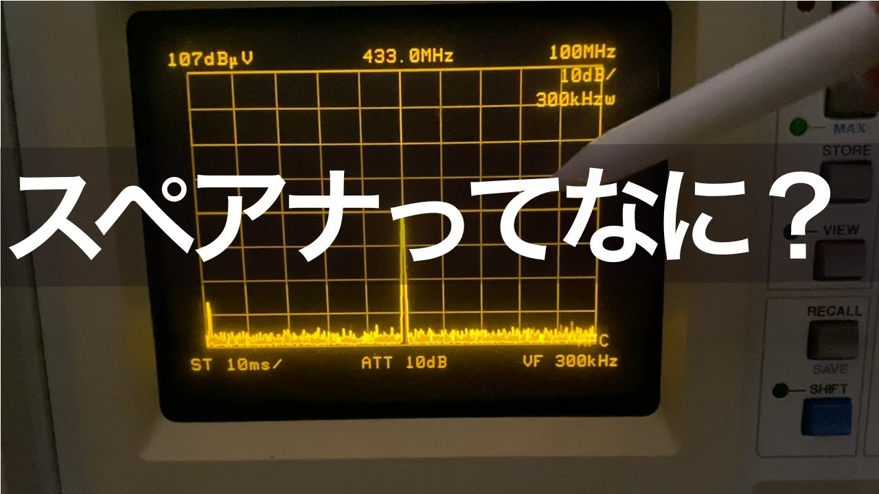 アマチュア無線　スペクトラムアナライザー　スペアナってなに？