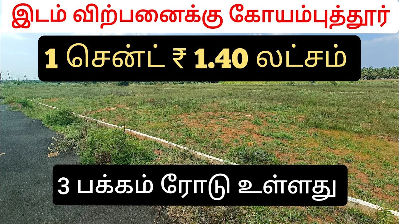 இடம் விற்பனைக்கு 1 சென்ட் ₹ 1.40 லட்சம் 1 சைட் 3 சென்ட் மொத்தம் 4 சைட்கள் உள்ளன 3 பக்கமும் ரோடு  👌👌
