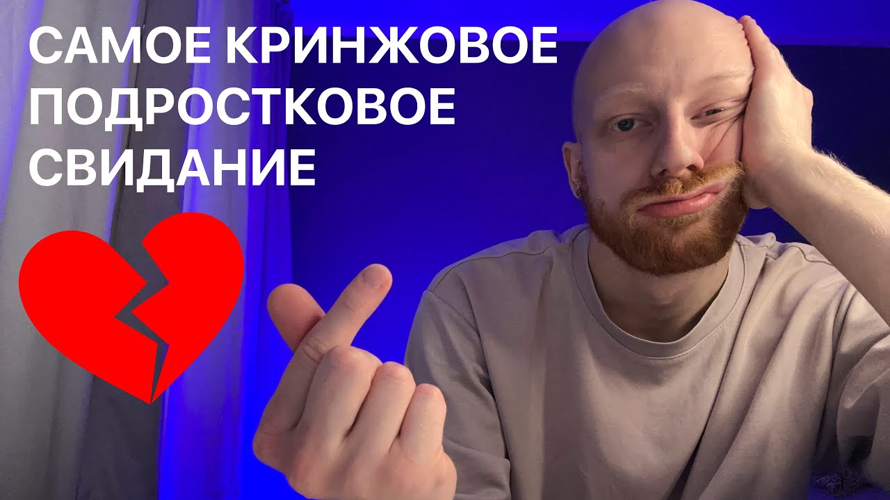 мое самое кринжовое подростковое свидание (НЕ ПОВТОРЯТЬ)