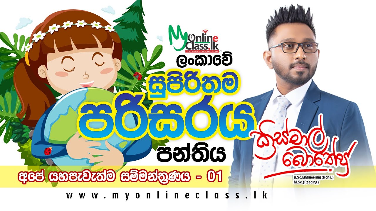 පරිසරය - නොමිලේ සම්මන්ත්‍රණය- අපේ යහපැවැත්ම - 1 කොටස - මෙහෙයවීම ඉංජිනේරු ක්‍රිස්මාල් බොතේජු