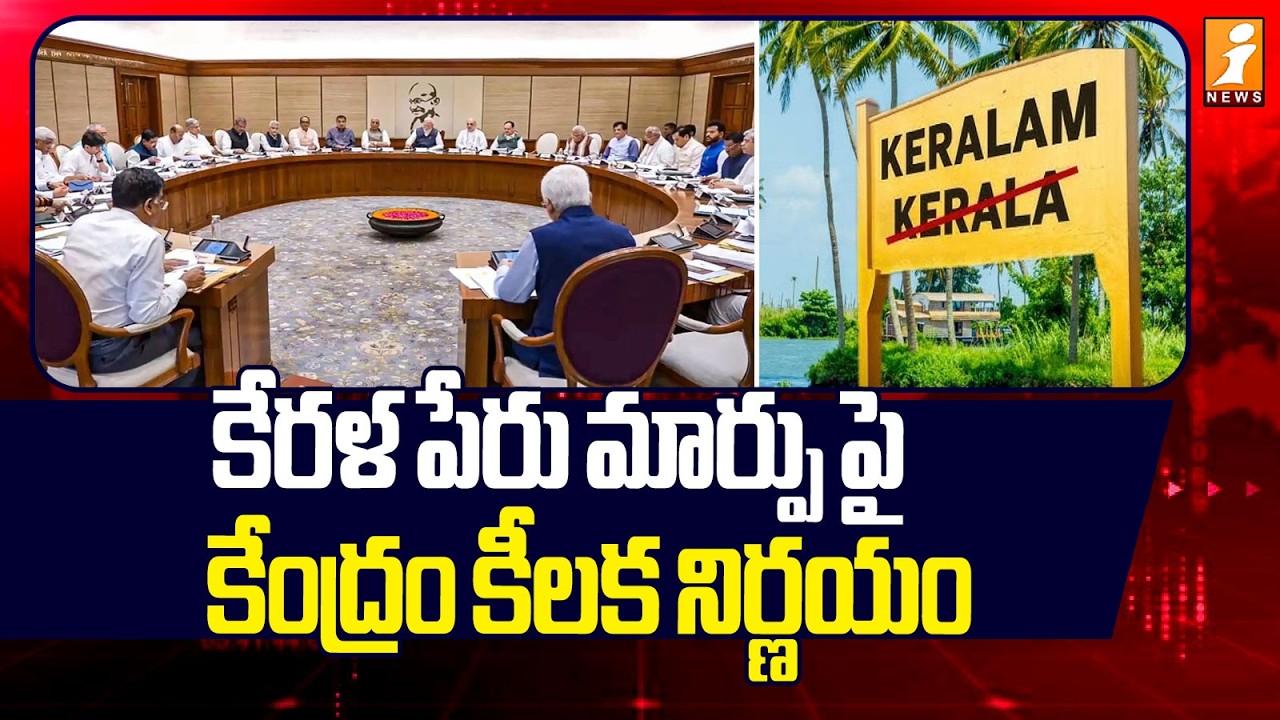 కేరళ పేరు మార్పు పై కేంద్రం కీలక నిర్ణయం | Kerala Name to Be Changed to Keralam | iNews