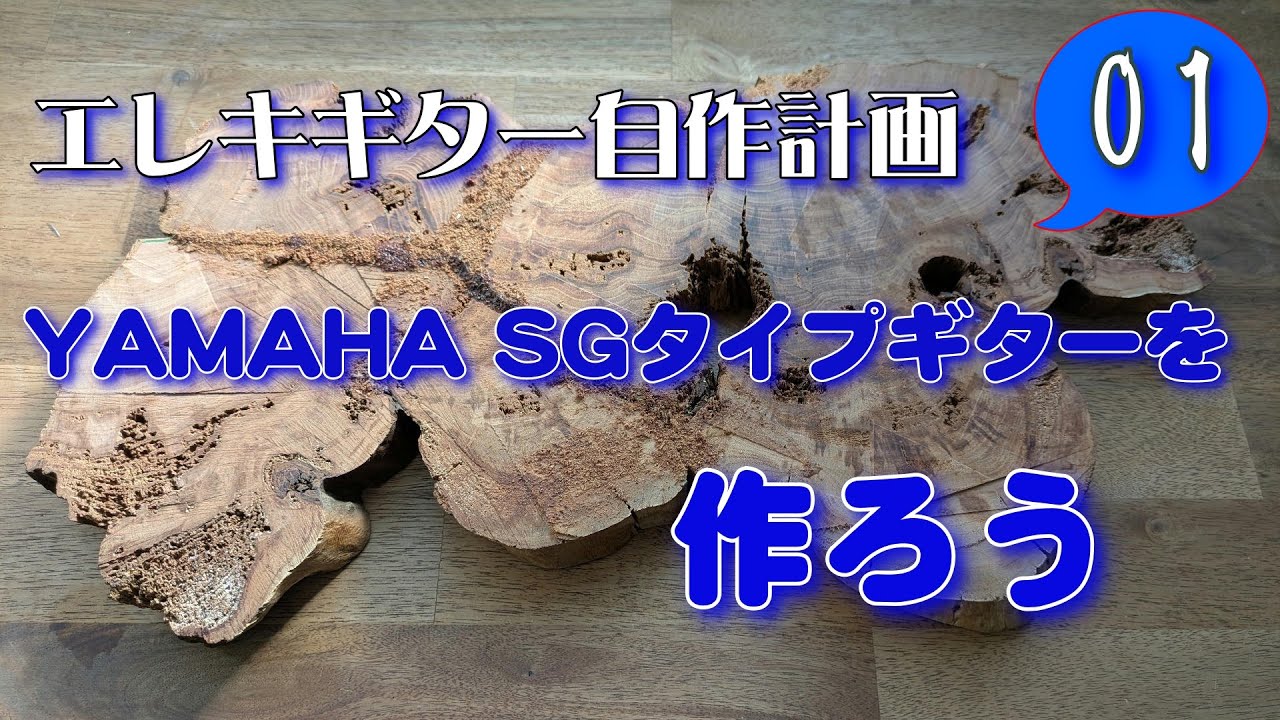 エレキギター自作計画01 YAMAHA SGタイプギターを作ろう(ボディーベース)