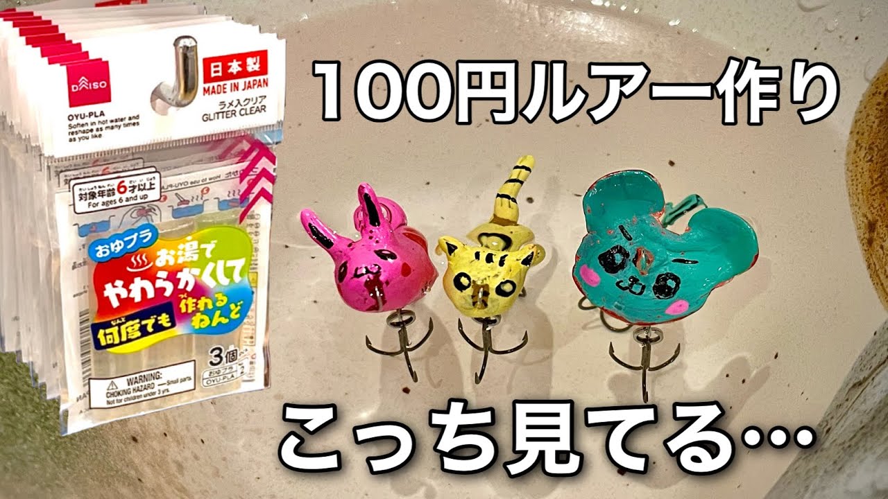 100円で作ったヘンテコルアー、これ釣れるん？笑