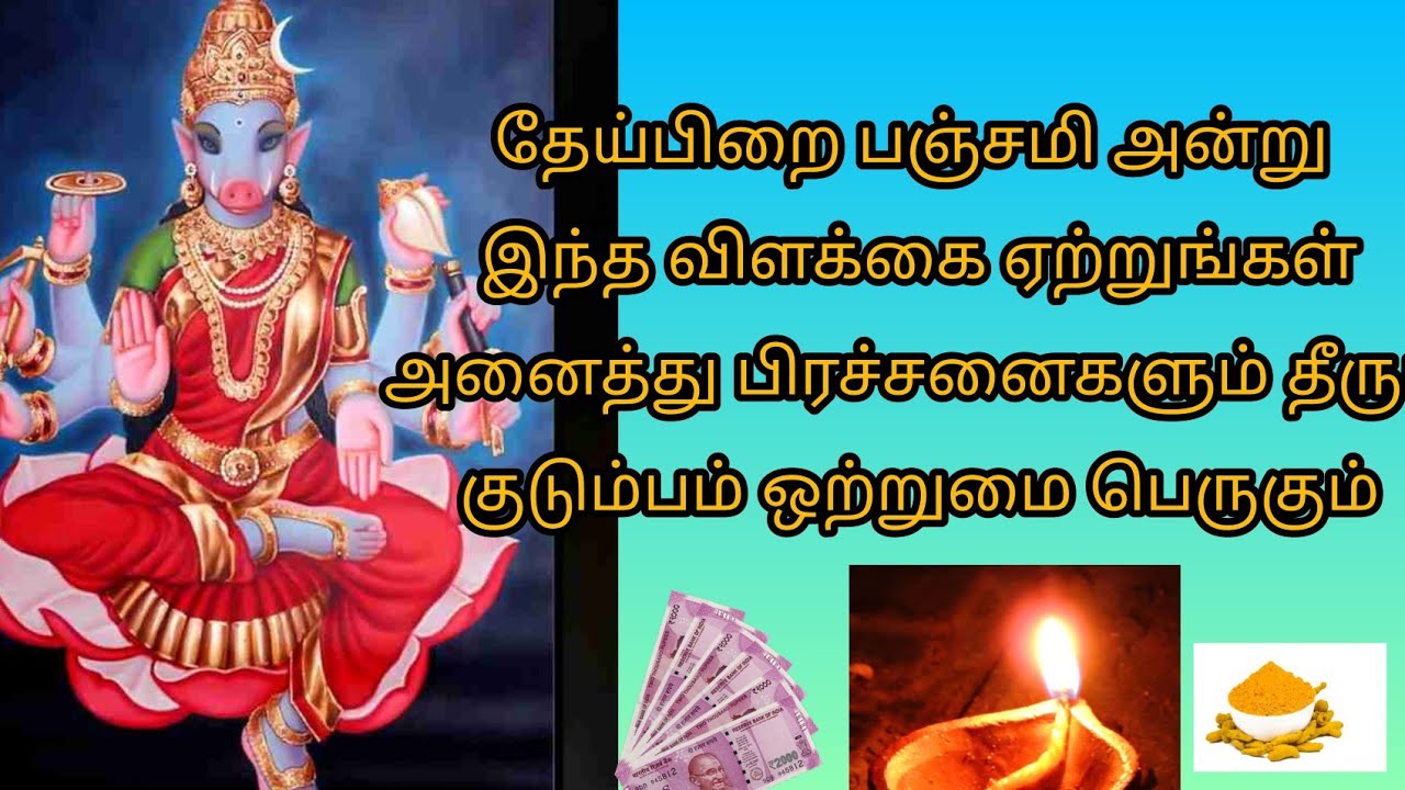 தேய்பிறை பஞ்சமி  இந்த விளக்கை ஏற்றுங்கள் அனைத்து பிரச்சனைகளும் தீரும்​ குடும்பம் ஒற்றுமை பெருகும்