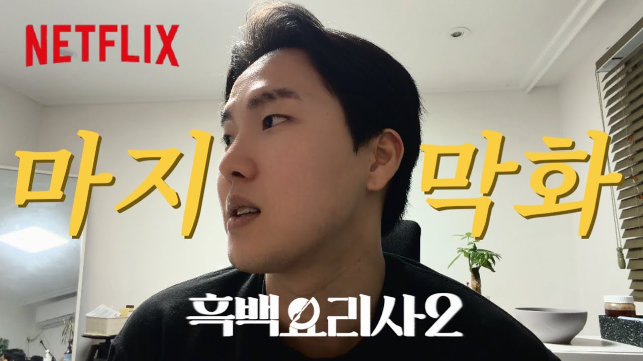 흑백요리사2/마지막화] 와..미쳤다 한번 보시죠? 재롱 부려드릴게요~
