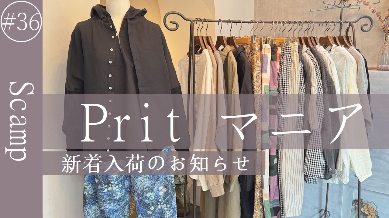 【2026 春夏新着紹介】pritマニアも必見！新着情報･おすすめコーデ part.36