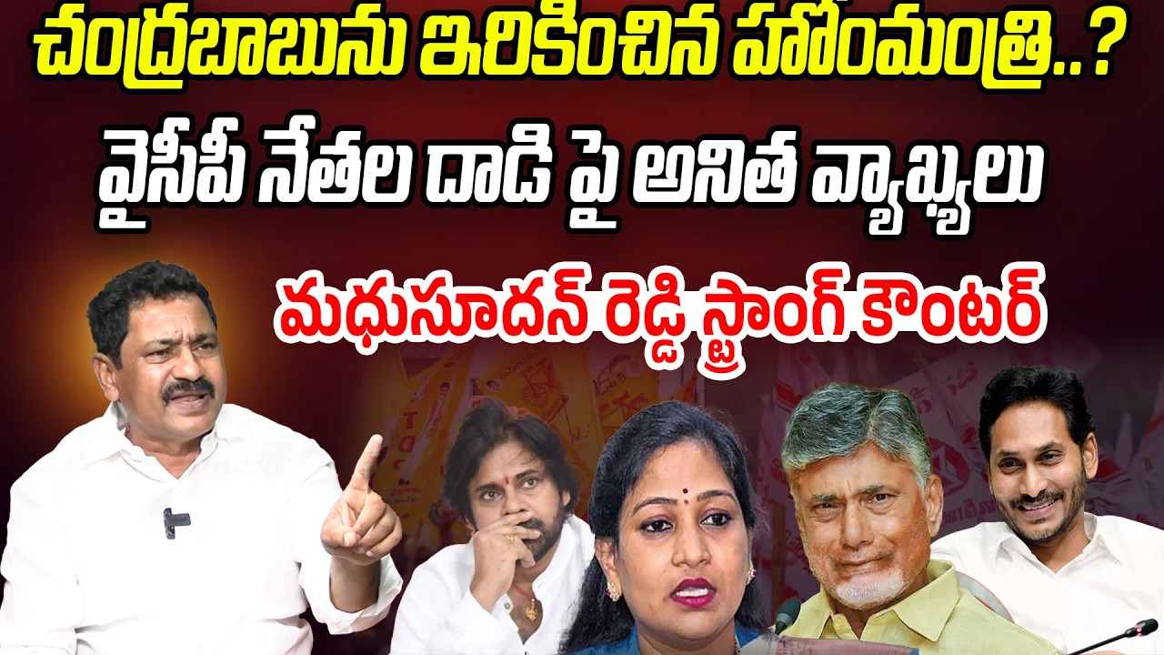 వైఎస్సార్సీపీ నేతలపై దాడి వెనుక అసలు నిజాలు! | YSRCP Leader Madhusudhan Reddy Serious On TDP