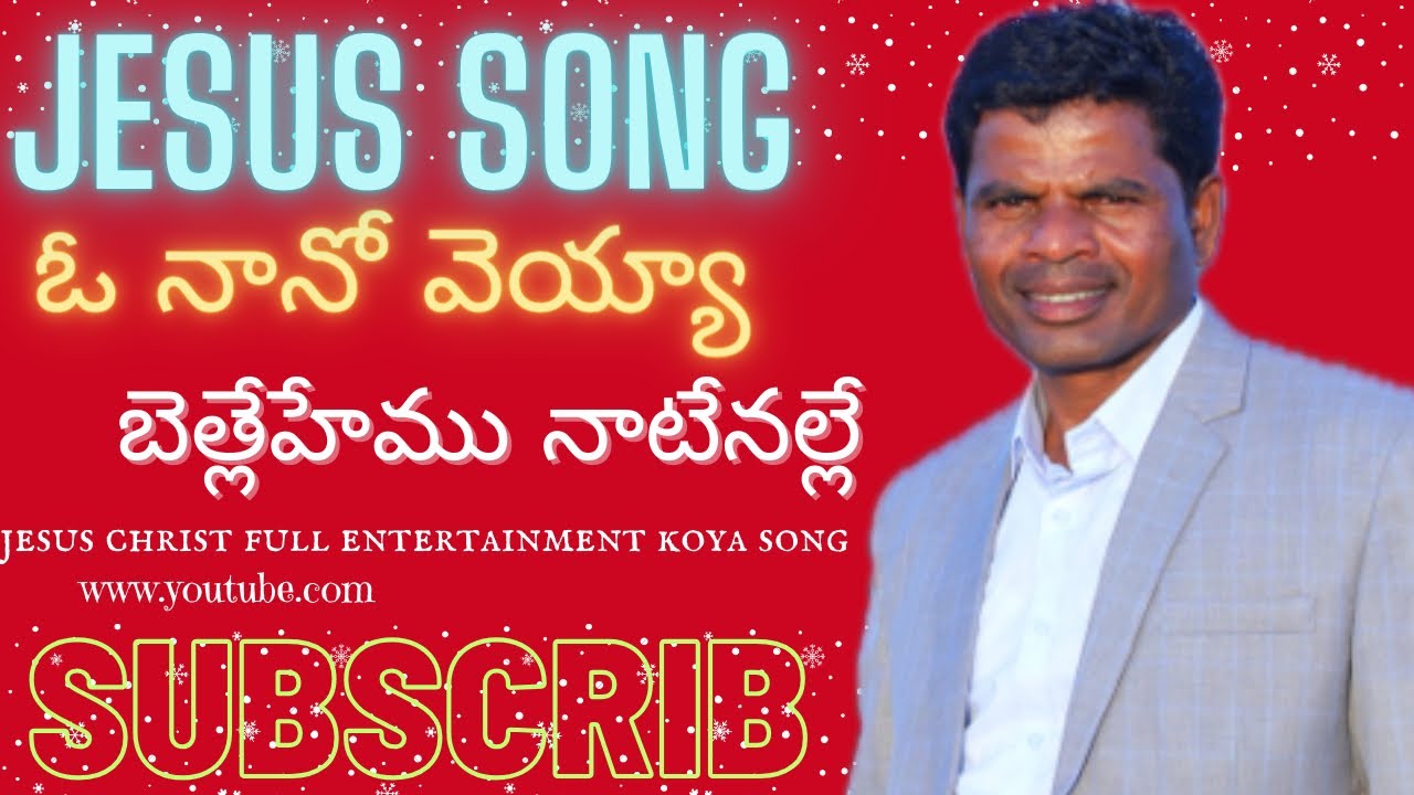 ఓ నానో వెయ్యా బెత్లేహేము నాటేనల్లే సాంగ్//voice;bro k Jayaprakash Jesus Christ full song 2024