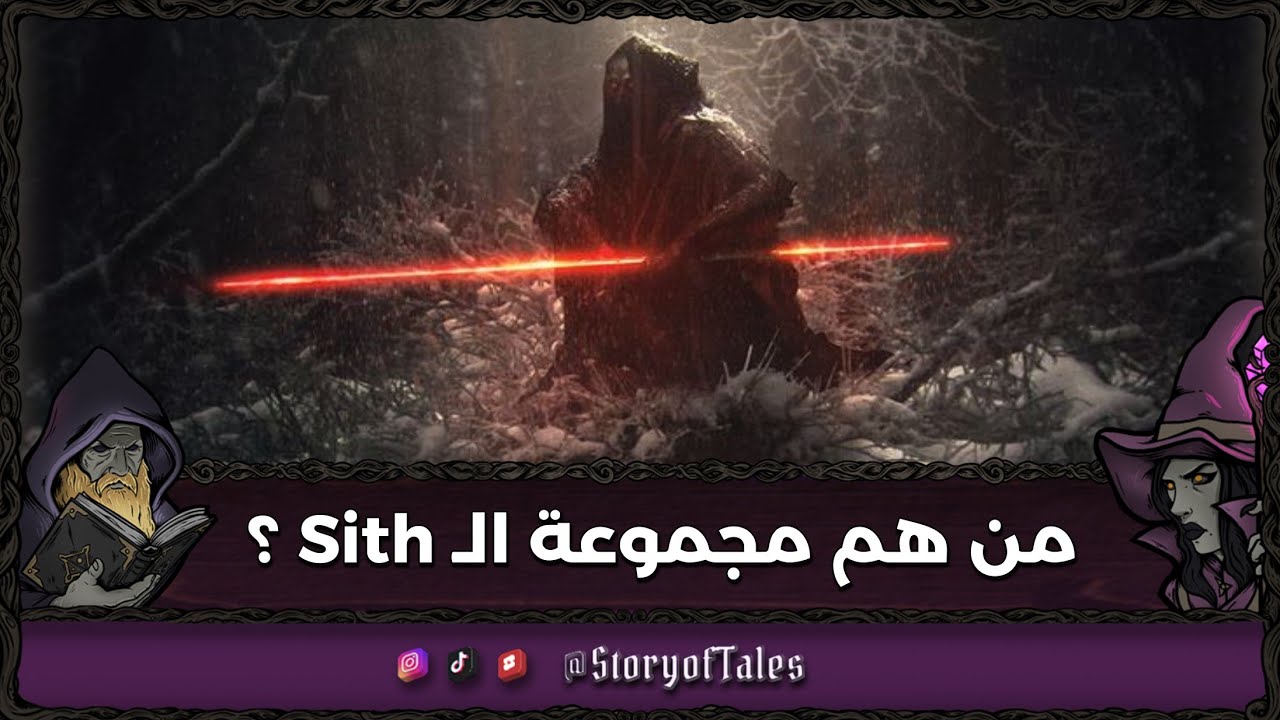 من هم مجموعة السيث ؟