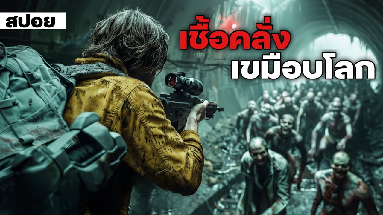 เมื่อโลกเข้าสู่วิกฤติเชื้อไวรัสซอมบี้ระบาด..จนโลกล่มสลาย ผู้คนต่างเอาชีวิตรอดจากฝูงซอมบี้คลั่ง !!