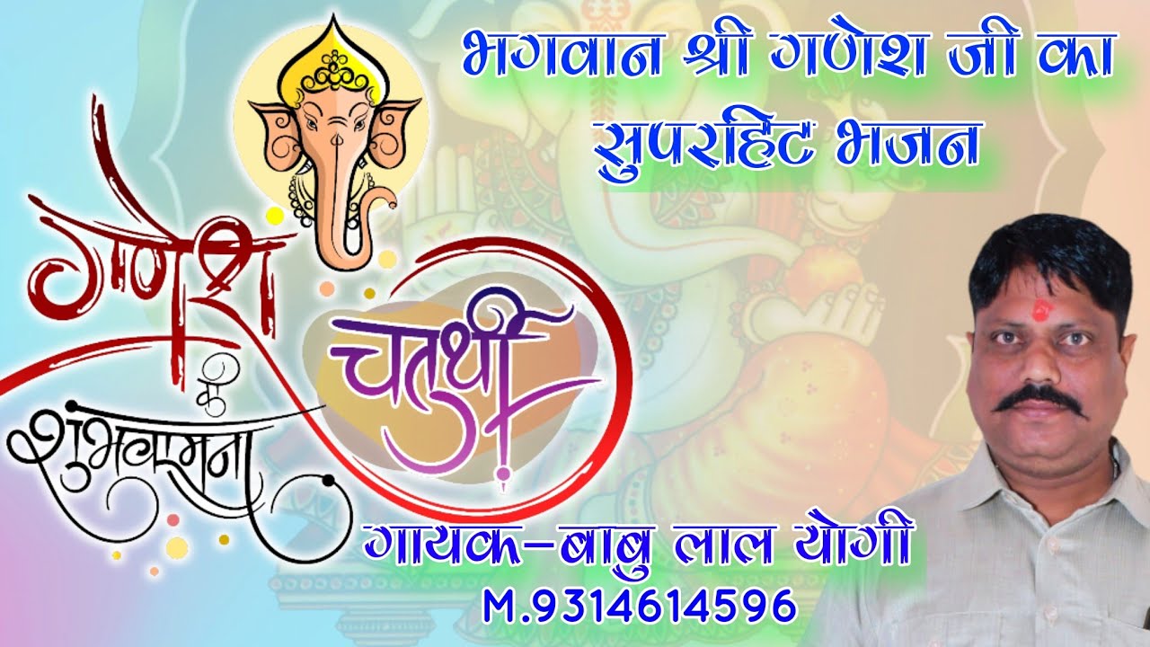 !! गणेश चतुर्थी पर गणेश जी महाराज का बहुत ही सुंदर भजन !! गायक-बाबु लाल योगी M.9314614596 Ganesh Jee