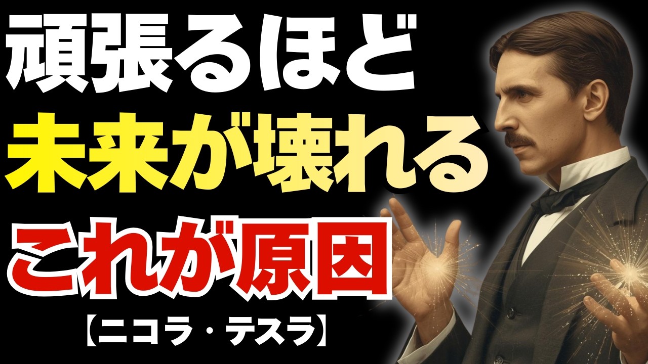 【ニコラ・テスラ】現実は遅れてやって来る。焦るほど未来が壊れる理由｜心を整える3つの法則