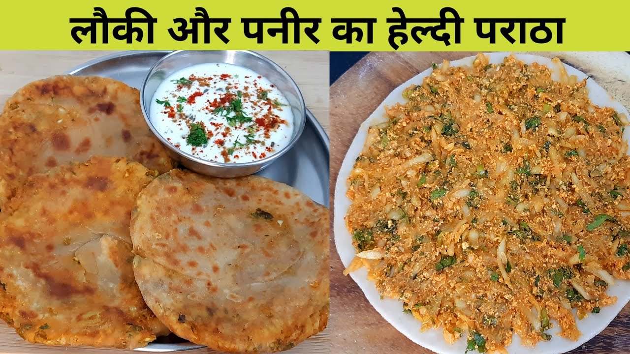 लौकी और पनीर का हेल्थी पराठा - Healthy Breakfast Recipe - Paratha Recipe