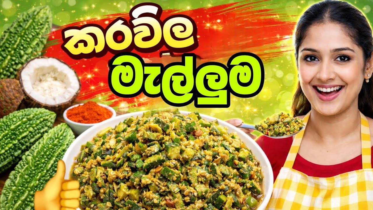 ලේසි, රසයි, සෞඛ්‍යයට හොඳයි | කරව්ල මැල්ලුම