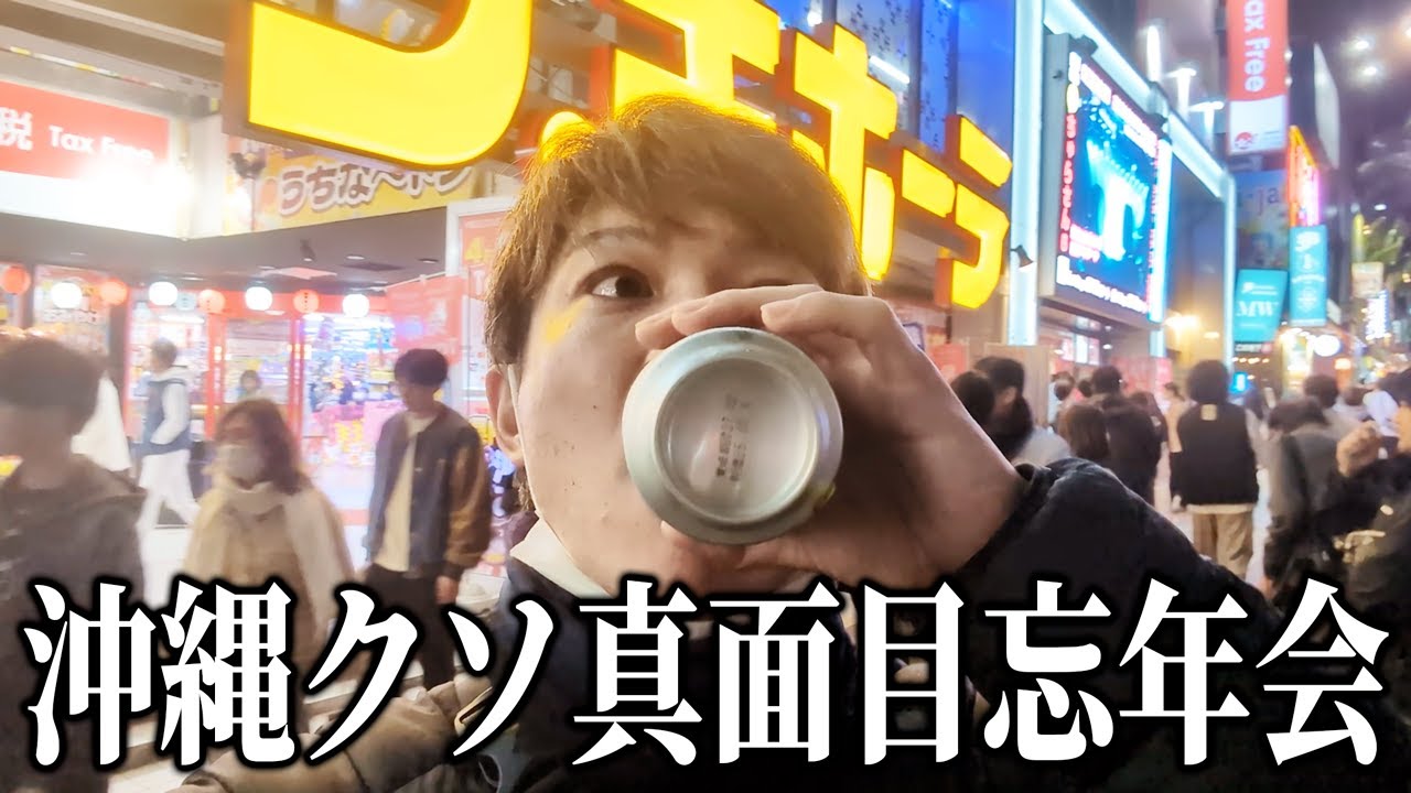 沖縄人のクソ真面目すぎる忘年会のやり方　#沖縄 #国際通り #観光 #ホテル　#居酒屋 #バー