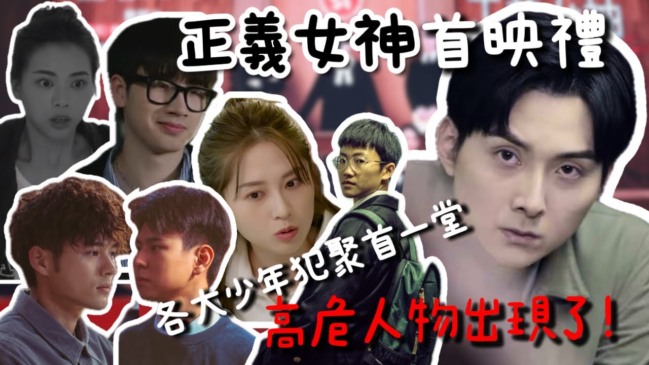 【工作vlog】正義女神首播日⚖️危險級別人士出現⚠️各大少少犯聚首一堂 ｜純紀錄工作