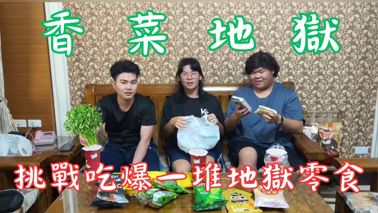 地獄食物大挑戰：崩潰香菜零食之旅{零薯} ft.@smart-lamp  @user-ukami 芳香劑