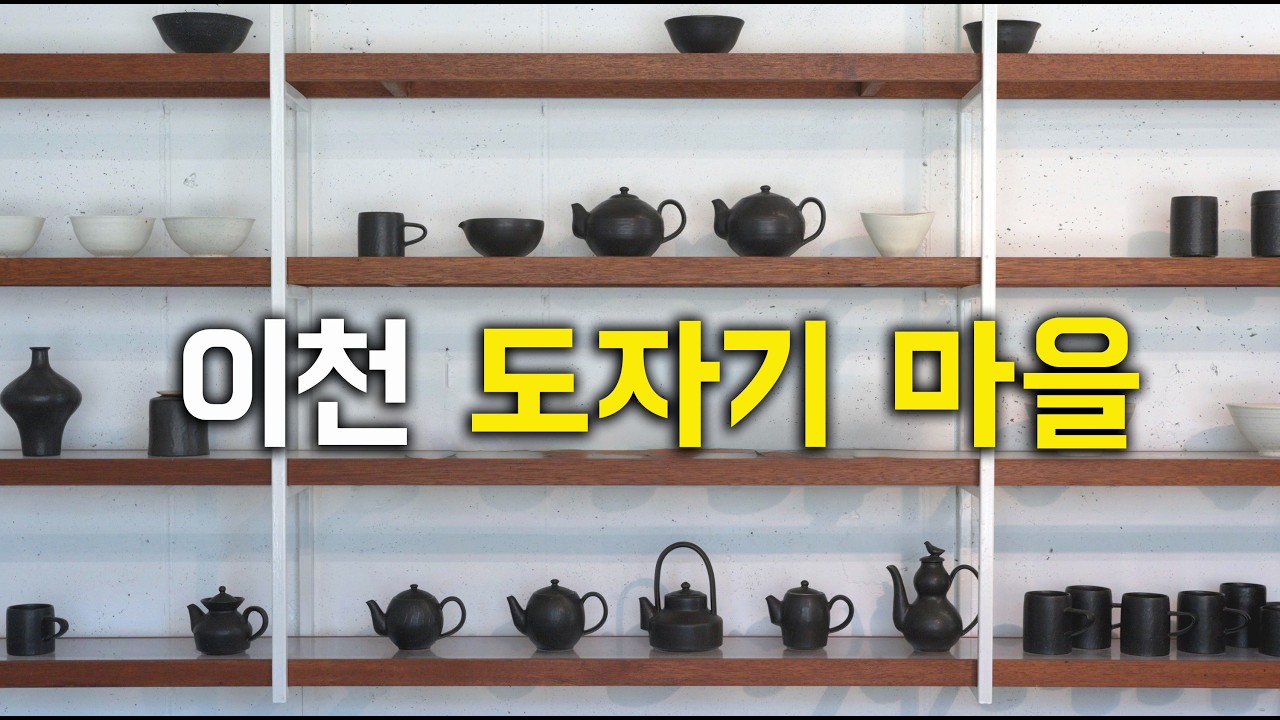 이천 도자기마을 공방 25곳 소개 1탄 | 나만 알고 싶은 비밀 가게들 총 정리 | 기물, 그릇을 사랑하는 사람들을 위한 설명들까지