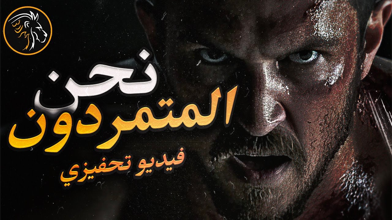 أقوى فيديو تحفيزي 🔥 تذكر أنت تستطيع فعل ذلك فقط إطحن