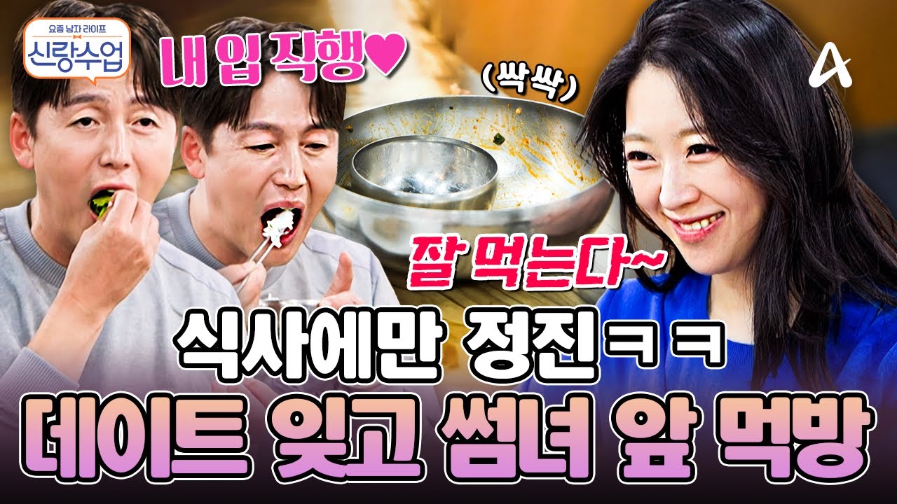 [#신랑수업] 데이트에서도 못 말리는 이정진의 식탐😅  | 요즘남자라이프 신랑수업 189회