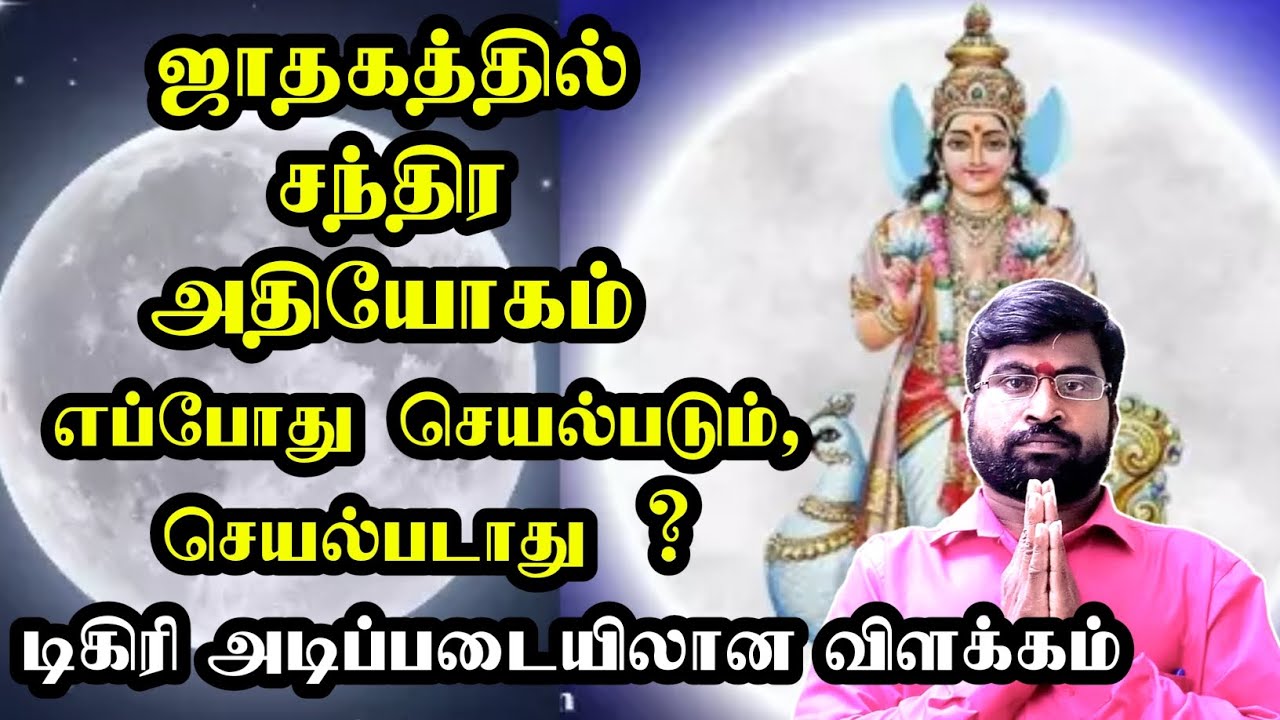 ஜாதகத்தில் சந்திர அதியோகம் எப்போது செயல்படும் - செயல்படாது | டிகிரி  அடிப்படையிலான விளக்கம்