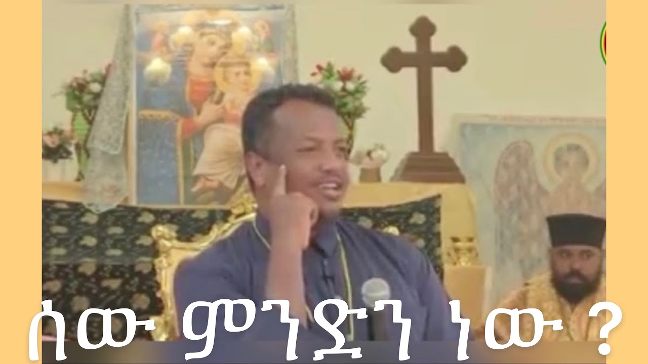 Ethiopia: ሰው ምንድን ነው?በታላቁ መምህራችን በቀሲስ መምህር ተስፋዬ ሞሲሳ