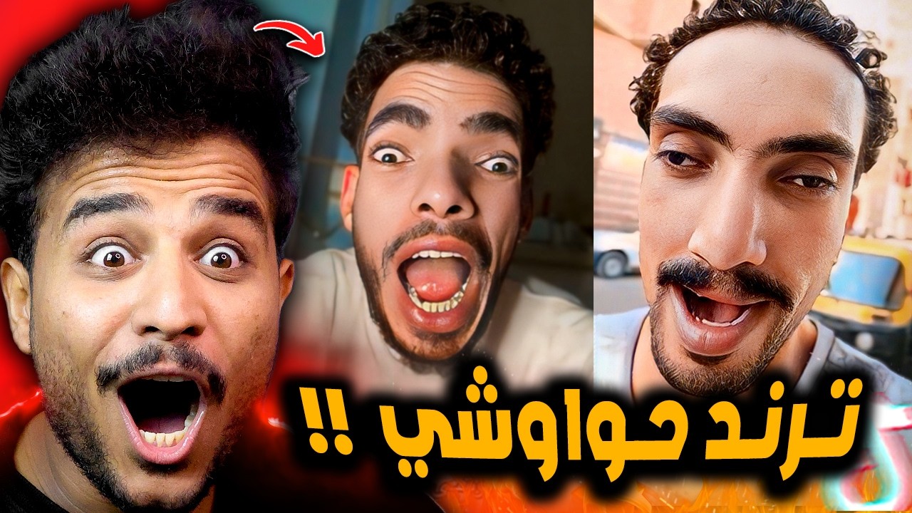 ترند عايز ايه حواووشي 😂!! ترند كله ضحك