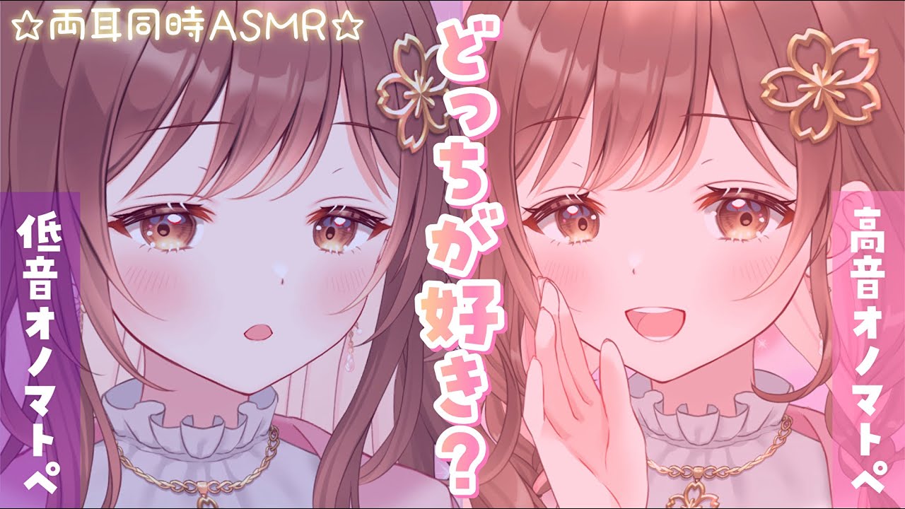 【ASMR】どっちが好き？低音＆高音囁きさんどいっち💜❤[Do you prefer low whispers or treble whispers?]