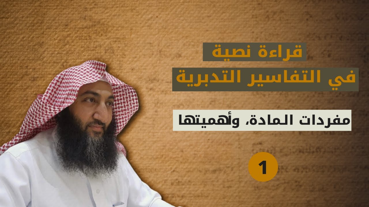 المحاضرة (1) | بيان مفردات الـمادة، وأهميتها، والـمصادر في دراستها | د عقيل سالم الشمري