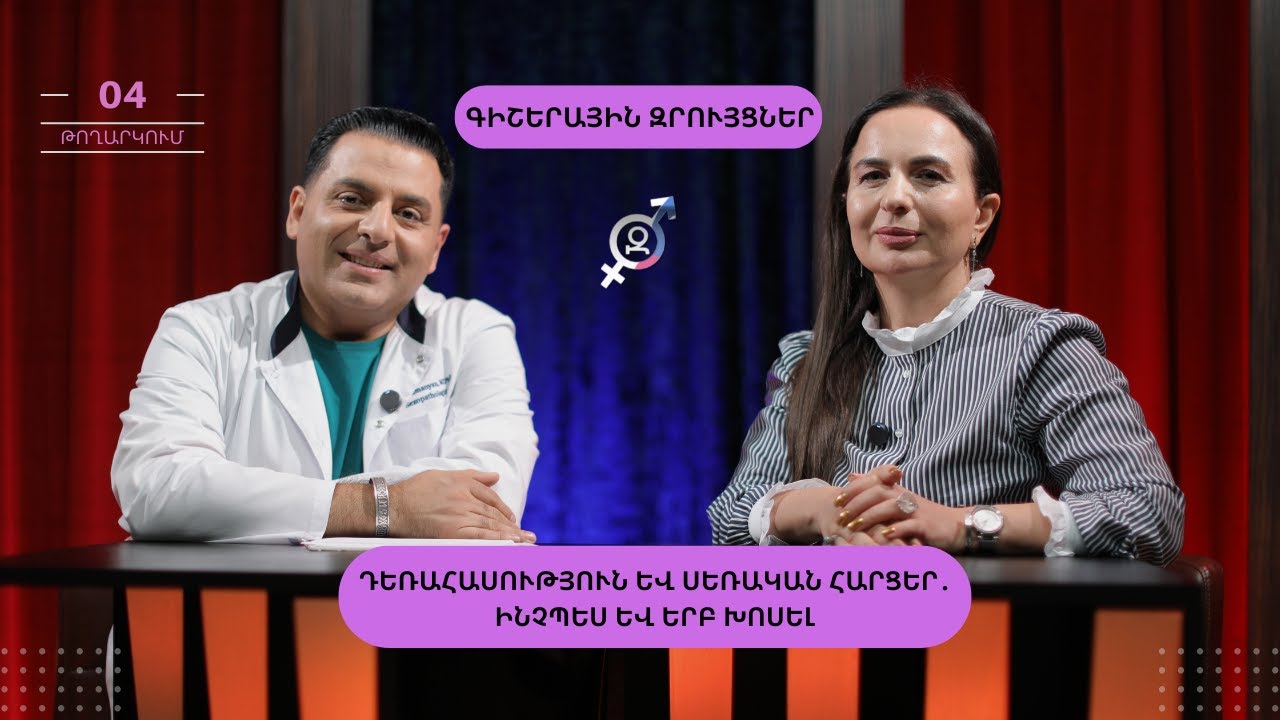 Արգելված թեմա՞, թե՞ կարևոր գիտելիք. դեռահասը և սեքսը | Գիշերային Զրույցներ 4