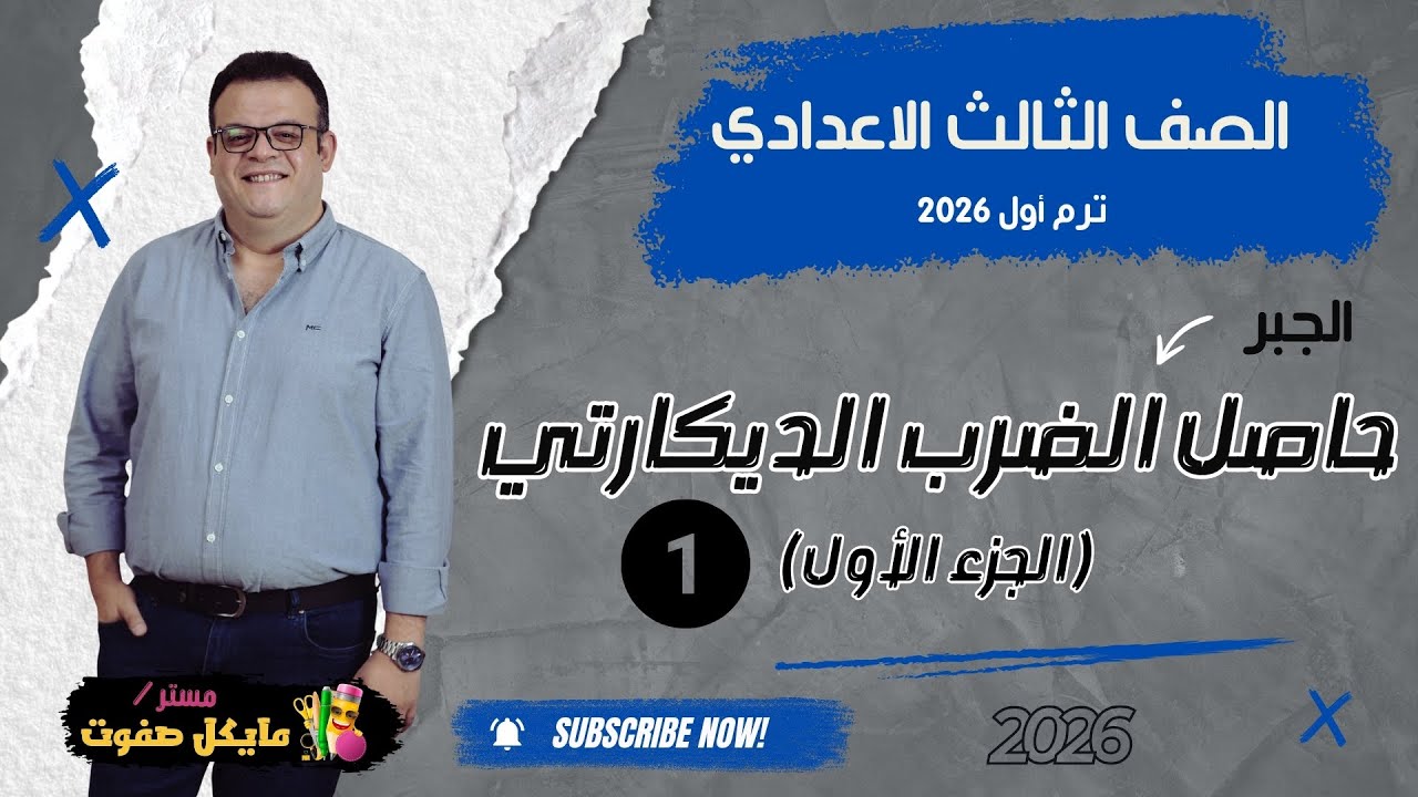 حاصل الضرب الديكارتي🔥الجزء الاول🔥الصف الثالث الاعدادي🔥شرح جديد 2026