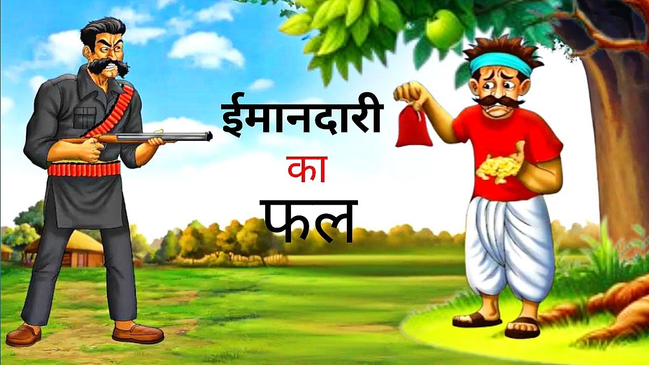 ईमानदारी का फल || IMANDARI KA FAL || HINDI KAHANI || HINDI MORAL STORIES | CARTOON STORY | KAHANIYAN