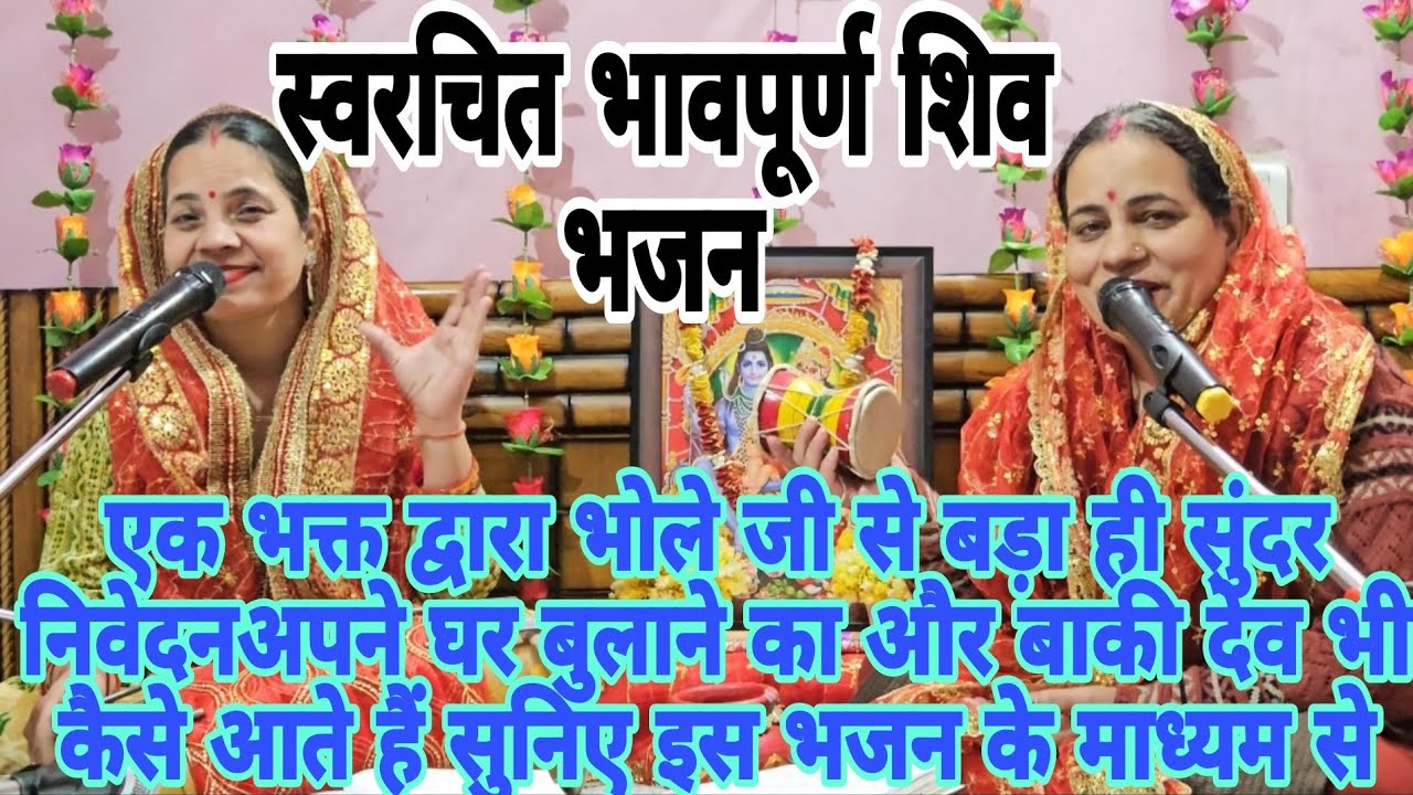#स्वरचित ✍️भोले जी का भावपूर्ण आह्वान भक्त द्वारा अपने घरमें🙏🏻भोले मेरे घर भी आया करो डमरू बजाया करो