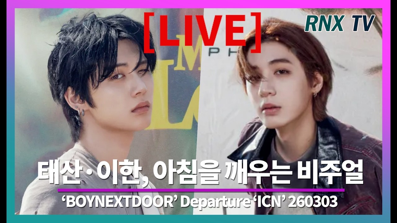 260303 [LIVE] BOYNEXTDOOR 태산·이한, 설렘 가득 힙한 피지컬 - RNX tv