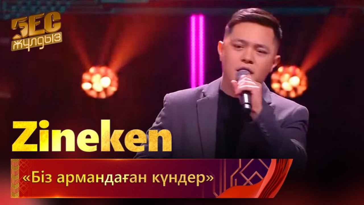 Zineken – «Біз армандаған күндер» | «Бес жұлдыз»