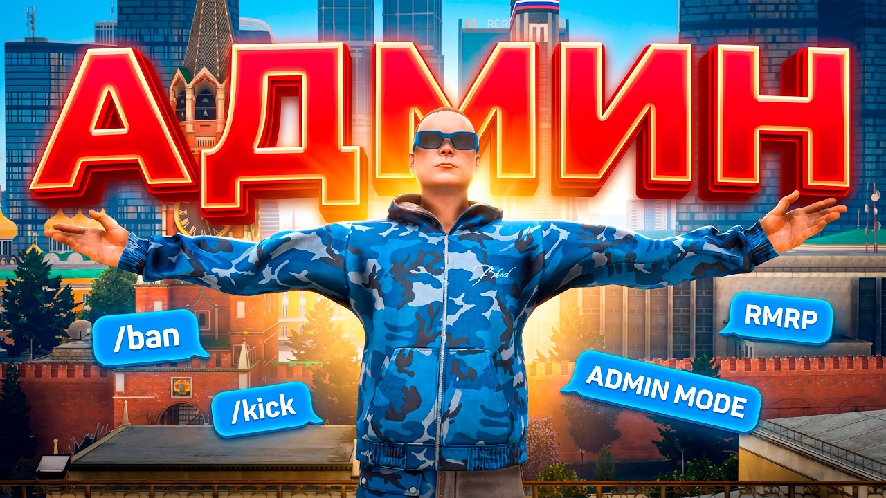 👀Я СТАЛ АДМИНОМ НА НОВОМ СЕРВЕРЕ ГТА 5 RMRP! (RMRP - Кутузовский)