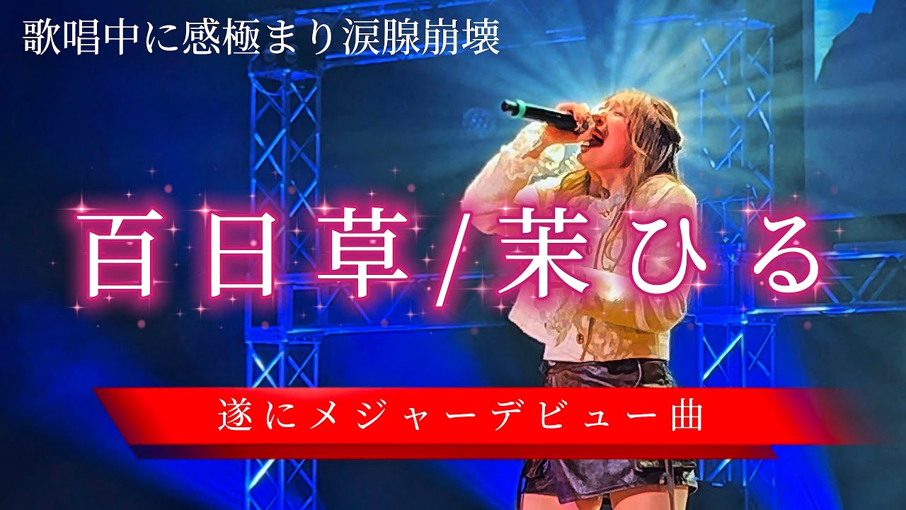 この度、mahiruメジャーデビューしました。【百日草/茉ひる】※詳しくは概要欄をご覧下さい！#新曲 #リリース #メジャーデビュー #まひる #アジアツアー #ファイナル #百日草 #zinna 