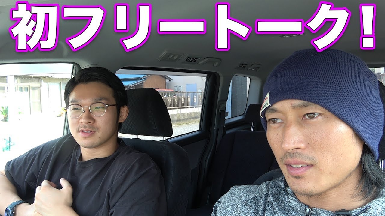 お題を決めずにフリートークしてみました！